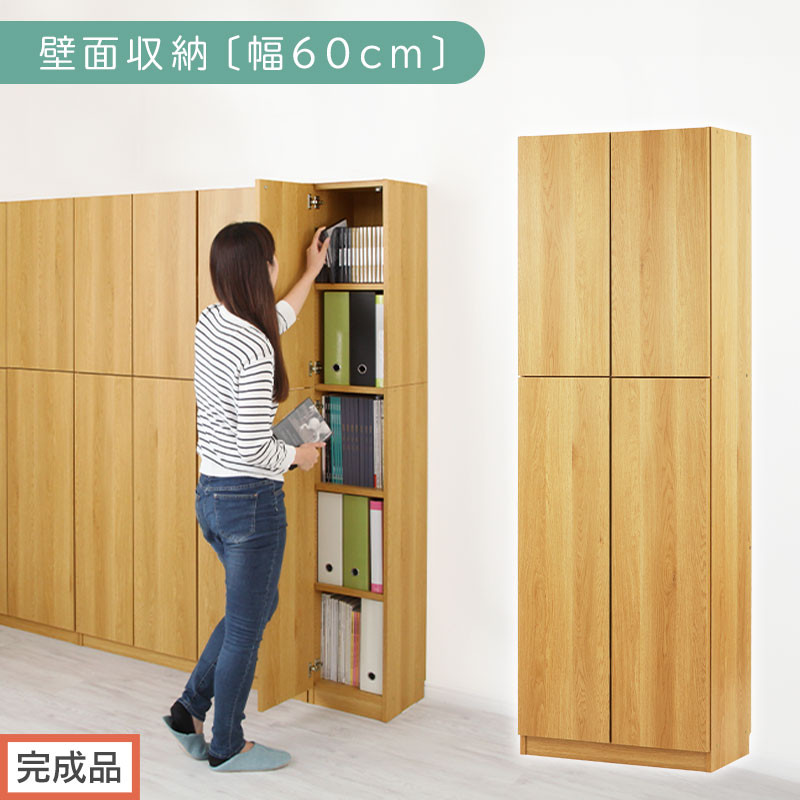 【完成品でお届け】壁面収納〔幅60cm・本体〕（ナチュラル）壁面収納&nbsp;本棚&nbsp;扉付き&nbsp;収納&nbsp;棚&nbsp;cdラック&nbsp;dvdラック&nbsp;収納棚&nbsp;リビング&nbsp;オフィス&nbsp;台所&nbsp;キッチン&nbsp;書斎&nbsp;木製&nbsp;国産&nbsp;マグネット&nbsp;ラック&nbsp;シェルフ&nbsp;漫画&nbsp;扉付き収納&nbsp;整理棚&nbsp;書棚&nbsp;おしゃれ&nbsp;LKANCB310600-0-NA