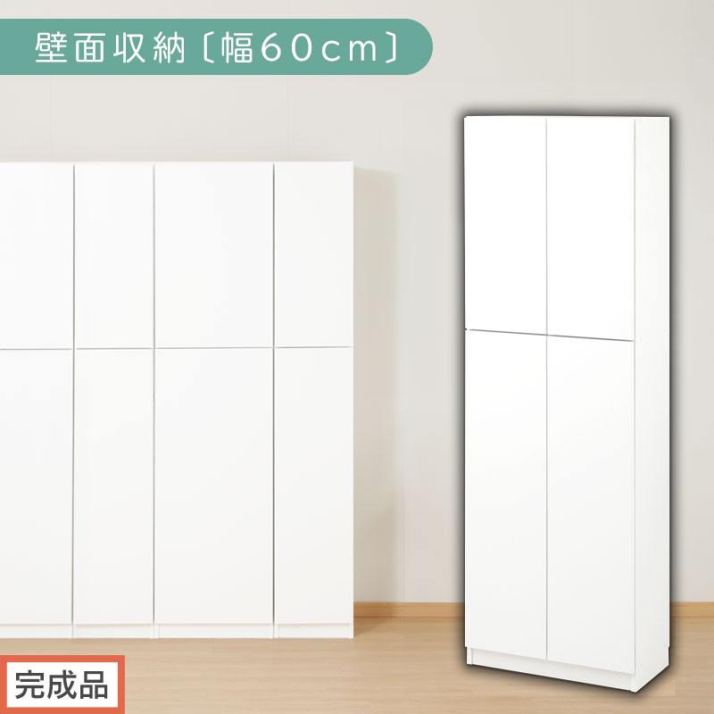 【完成品でお届け】壁面収納〔幅60cm・本体〕（ホワイト）壁面収納&nbsp;本棚&nbsp;扉付き&nbsp;収納&nbsp;棚&nbsp;cdラック&nbsp;dvdラック&nbsp;収納棚&nbsp;リビング&nbsp;オフィス&nbsp;台所&nbsp;キッチン&nbsp;書斎&nbsp;木製&nbsp;国産&nbsp;マグネット&nbsp;ラック&nbsp;シェルフ&nbsp;漫画&nbsp;扉付き収納&nbsp;整理棚&nbsp;書棚&nbsp;おしゃれ&nbsp;LKANCB310600-0-WH