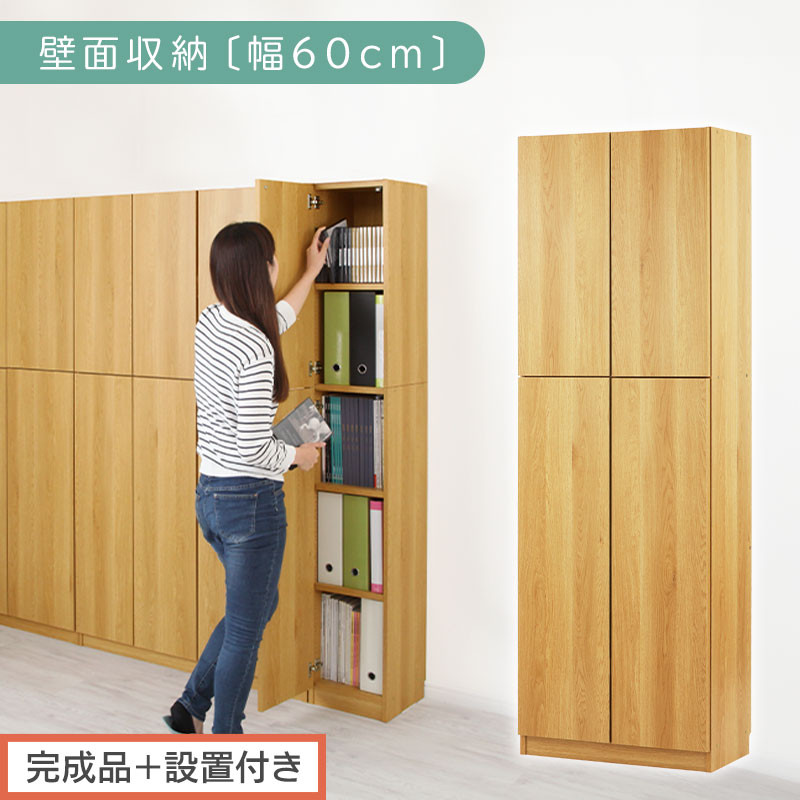 【完成品＋設置付き】壁面収納〔幅60cm・本体〕（ナチュラル）壁面収納&nbsp;本棚&nbsp;扉付き&nbsp;収納&nbsp;棚&nbsp;cdラック&nbsp;dvdラック&nbsp;収納棚&nbsp;リビング&nbsp;オフィス&nbsp;扉付き収納&nbsp;整理棚&nbsp;書棚&nbsp;おしゃれ&nbsp;LKONCB310600-0-NA