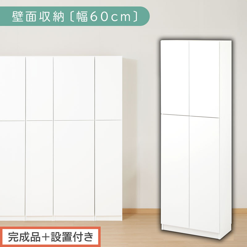 【完成品＋設置付き】壁面収納〔幅60cm・本体〕（ホワイト）壁面収納&nbsp;本棚&nbsp;扉付き&nbsp;収納&nbsp;棚&nbsp;cdラック&nbsp;dvdラック&nbsp;収納棚&nbsp;リビング&nbsp;オフィス&nbsp;台所&nbsp;キッチン&nbsp;書斎&nbsp;木製&nbsp;国産&nbsp;マグネット&nbsp;ラック&nbsp;シェルフ&nbsp;漫画&nbsp;扉付き収納&nbsp;整理棚&nbsp;書棚&nbsp;おしゃれ&nbsp;LKONCB310600-0-WH