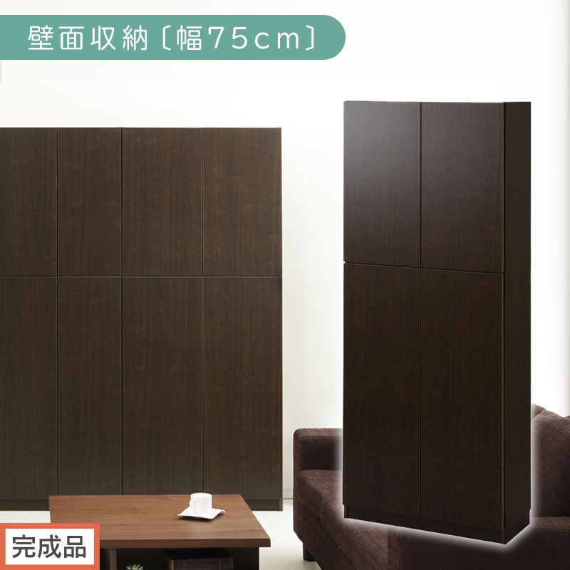 【完成品でお届け】壁面収納〔幅75cm・本体〕（ダークブラウン）壁面収納&nbsp;本棚&nbsp;扉付き&nbsp;収納&nbsp;棚&nbsp;cdラック&nbsp;dvdラック&nbsp;収納棚&nbsp;リビング&nbsp;オフィス&nbsp;扉付き収納&nbsp;整理棚&nbsp;書棚&nbsp;おしゃれ&nbsp;LKANCB310750-0-DBR