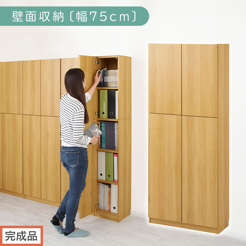 【完成品でお届け】壁面収納〔幅75cm・本体〕（ナチュラル）壁面収納&nbsp;本棚&nbsp;扉付き&nbsp;収納&nbsp;棚&nbsp;cdラック&nbsp;dvdラック&nbsp;収納棚&nbsp;リビング&nbsp;オフィス&nbsp;台所&nbsp;キッチン&nbsp;書斎&nbsp;木製&nbsp;国産&nbsp;マグネット&nbsp;ラック&nbsp;シェルフ&nbsp;漫画&nbsp;扉付き収納&nbsp;整理棚&nbsp;書棚&nbsp;おしゃれ&nbsp;LKANCB310750-0-NA