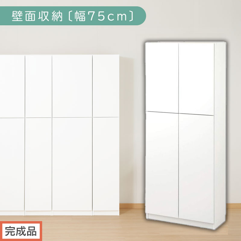 【完成品でお届け】壁面収納〔幅75cm・本体〕（ホワイト）壁面収納&nbsp;本棚&nbsp;扉付き&nbsp;収納&nbsp;棚&nbsp;cdラック&nbsp;dvdラック&nbsp;収納棚&nbsp;リビング&nbsp;オフィス&nbsp;台所&nbsp;キッチン&nbsp;書斎&nbsp;木製&nbsp;国産&nbsp;マグネット&nbsp;ラック&nbsp;シェルフ&nbsp;漫画&nbsp;扉付き収納&nbsp;整理棚&nbsp;書棚&nbsp;おしゃれ&nbsp;LKANCB310750-0-WH