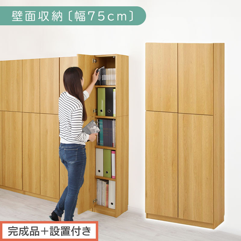 完成品＋設置付き】壁面収納〔幅75cm・本体〕（ナチュラル）壁面収納