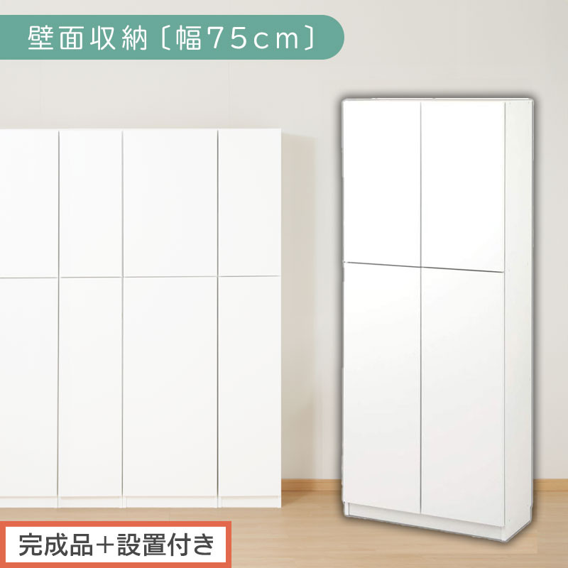 【完成品＋設置付き】壁面収納〔幅75cm・本体〕（ホワイト）壁面収納&nbsp;本棚&nbsp;扉付き&nbsp;収納&nbsp;棚&nbsp;cdラック&nbsp;dvdラック&nbsp;収納棚&nbsp;リビング&nbsp;オフィス&nbsp;台所&nbsp;キッチン&nbsp;書斎&nbsp;木製&nbsp;国産&nbsp;マグネット&nbsp;ラック&nbsp;シェルフ&nbsp;漫画&nbsp;扉付き収納&nbsp;整理棚&nbsp;書棚&nbsp;おしゃれ&nbsp;LKONCB310750-0-WH