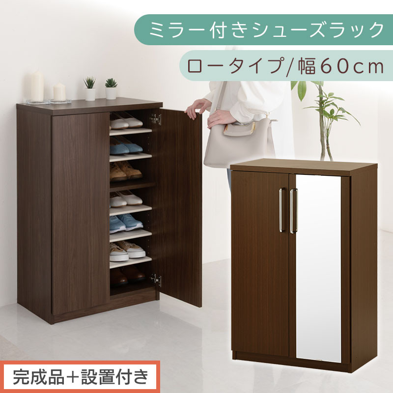 【完成品＋設置付き】ミラー付きシューズラック&nbsp;ロータイプ&nbsp;幅60cm（ダークブラウン）シューズボックス&nbsp;ミラー付き&nbsp;ロータイプ&nbsp;日本製&nbsp;国産&nbsp;&nbsp;玄関収納&nbsp;木製&nbsp;北欧&nbsp;おしゃれ&nbsp;SKONBM160030-0-DBR