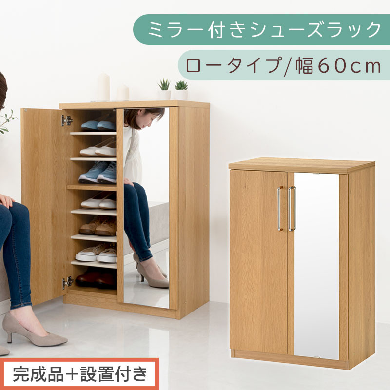 【完成品＋設置付き】ミラー付きシューズラック&nbsp;ロータイプ&nbsp;幅60cm（オーク）シューズボックス&nbsp;ミラー付き&nbsp;ロータイプ&nbsp;日本製&nbsp;国産&nbsp;シューズラック&nbsp;大容量&nbsp;ミラー&nbsp;姿見&nbsp;鏡&nbsp;靴&nbsp;収納&nbsp;靴箱&nbsp;シューズ&nbsp;ブーツ&nbsp;玄関収納&nbsp;木製&nbsp;北欧&nbsp;おしゃれ&nbsp;SKONBM160030-0-OAK
