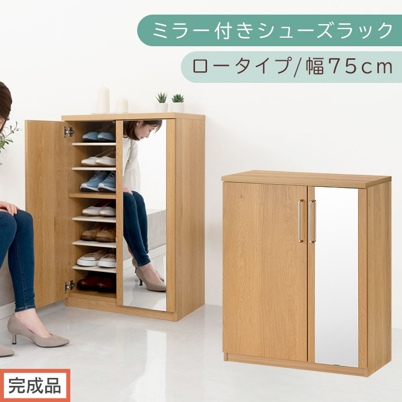 【完成品でお届け】ミラー付きシューズラック&nbsp;ロータイプ&nbsp;幅75cm（オーク）シューズボックス&nbsp;ミラー付き&nbsp;ロータイプ&nbsp;日本製&nbsp;国産&nbsp;シューズラック&nbsp;大容量&nbsp;ミラー&nbsp;姿見&nbsp;鏡&nbsp;靴&nbsp;収納&nbsp;靴箱&nbsp;シューズ&nbsp;ブーツ&nbsp;玄関収納&nbsp;木製&nbsp;北欧&nbsp;おしゃれ&nbsp;SKANBM175030-0-OAK