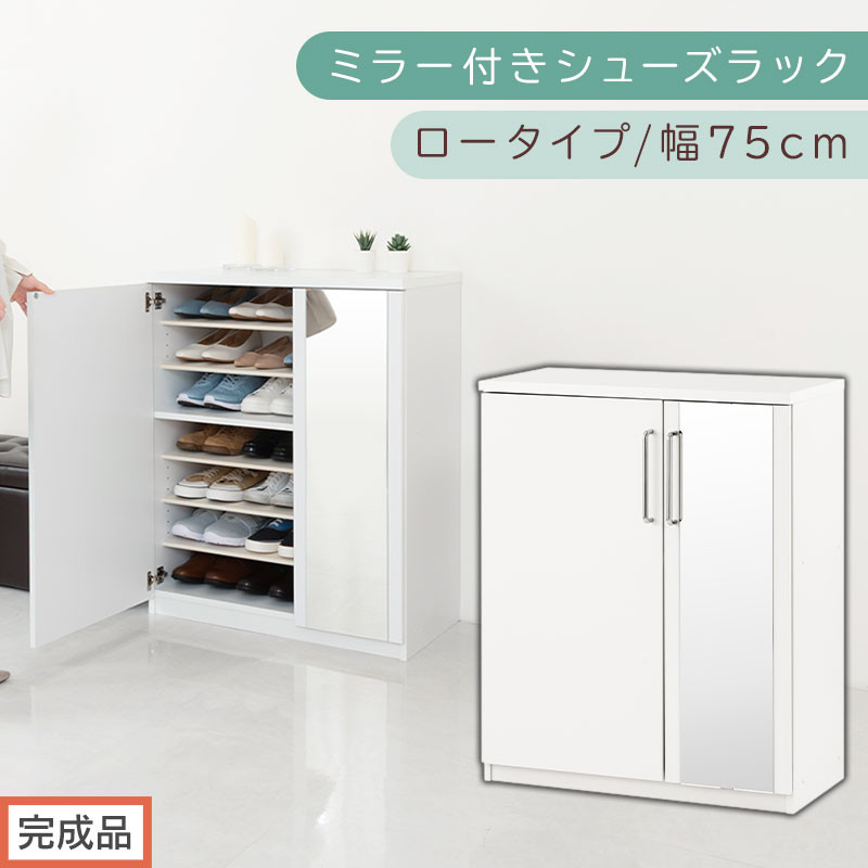 【完成品でお届け】ミラー付きシューズラック&nbsp;ロータイプ&nbsp;幅75cm（ホワイト）シューズボックス&nbsp;ミラー付き&nbsp;ロータイプ&nbsp;日本製&nbsp;国産&nbsp;シューズラック&nbsp;大容量&nbsp;ミラー&nbsp;姿見&nbsp;鏡&nbsp;靴&nbsp;収納&nbsp;靴箱&nbsp;シューズ&nbsp;ブーツ&nbsp;玄関収納&nbsp;木製&nbsp;北欧&nbsp;おしゃれ&nbsp;SKANBM175030-0-WH