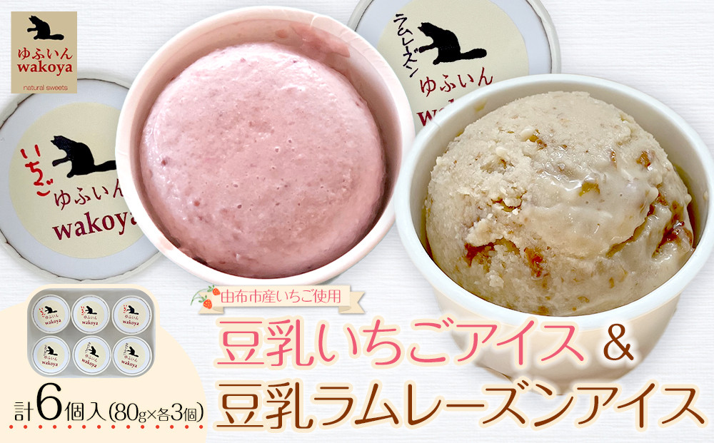 豆乳いちごアイス＆豆乳ラムレーズンアイスセット&nbsp;約80g×各3個入り&nbsp;計6個【ゆふいんwakoya】