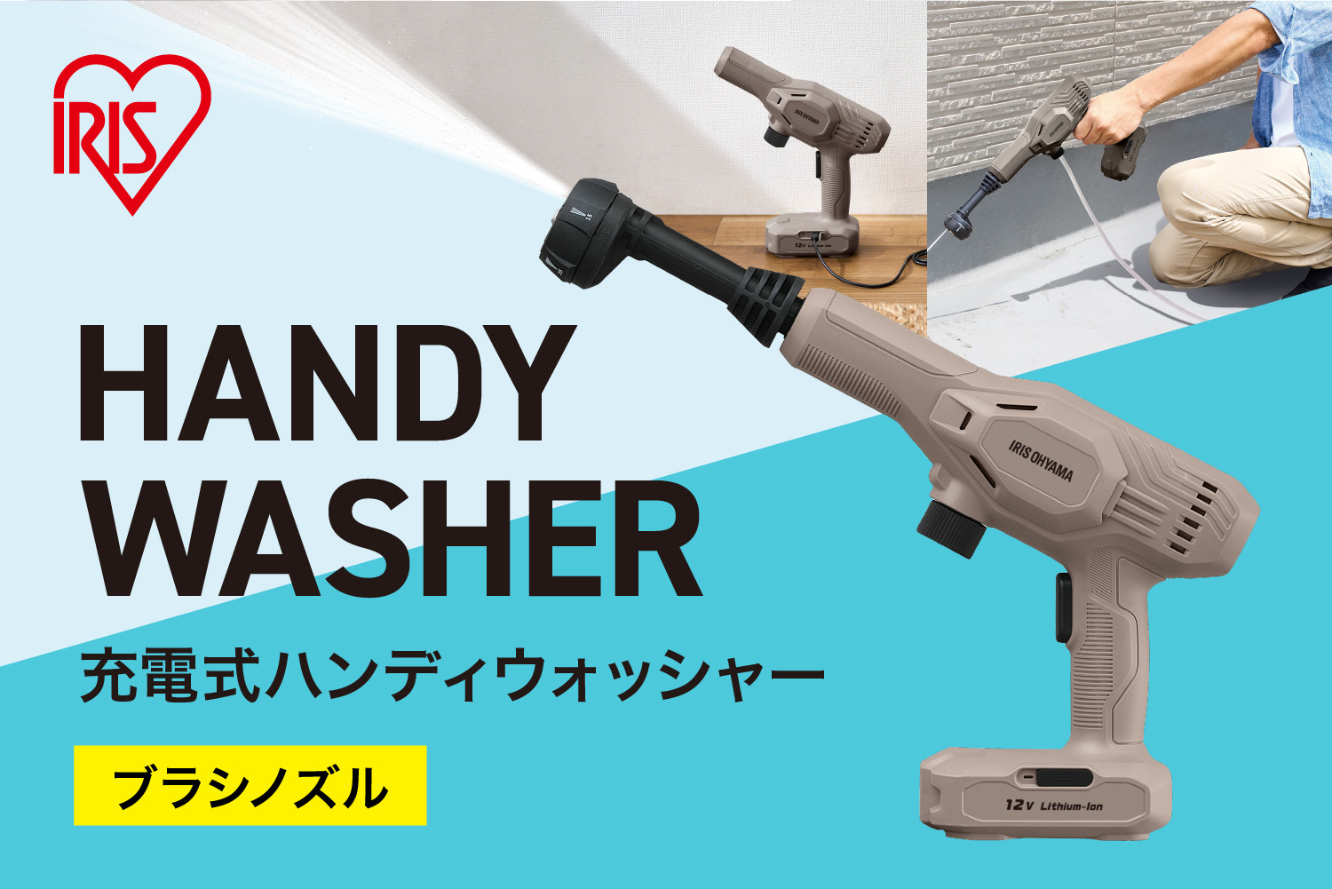 充電式ハンディーウォッシャー&nbsp;JHW-102　ペールブラウン