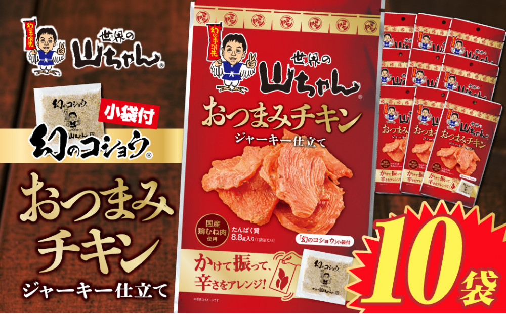 世界の山ちゃん　おつまみチキン　ジャーキー仕立て（21g×10袋）