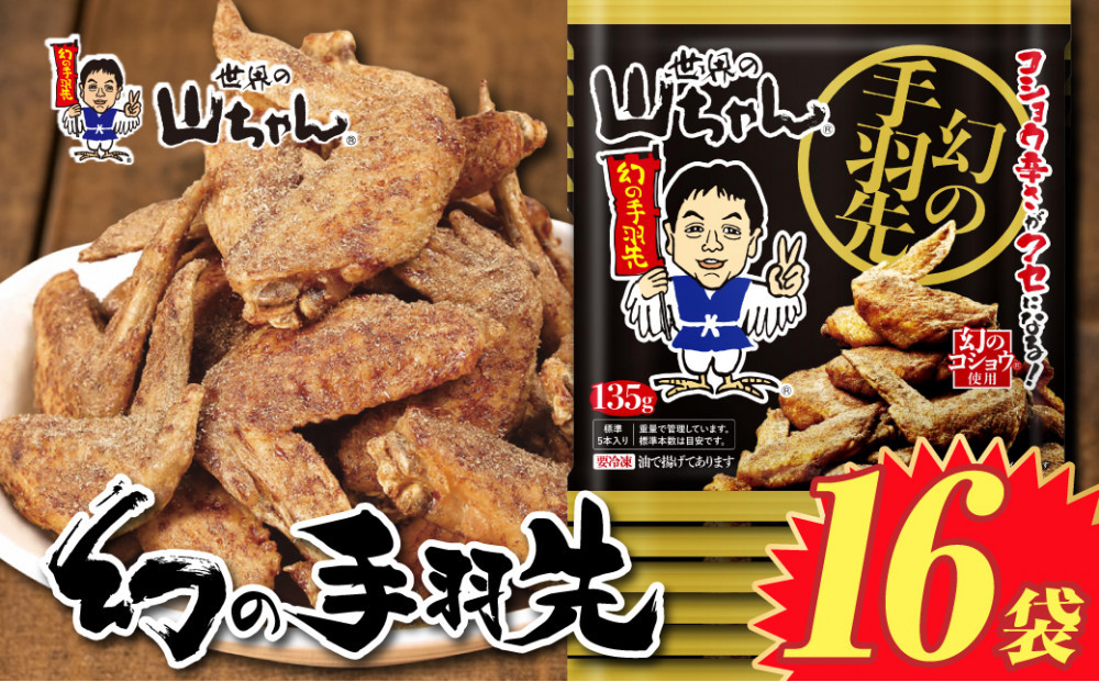 世界の山ちゃん　冷凍　幻の手羽先 （135g×16袋）
