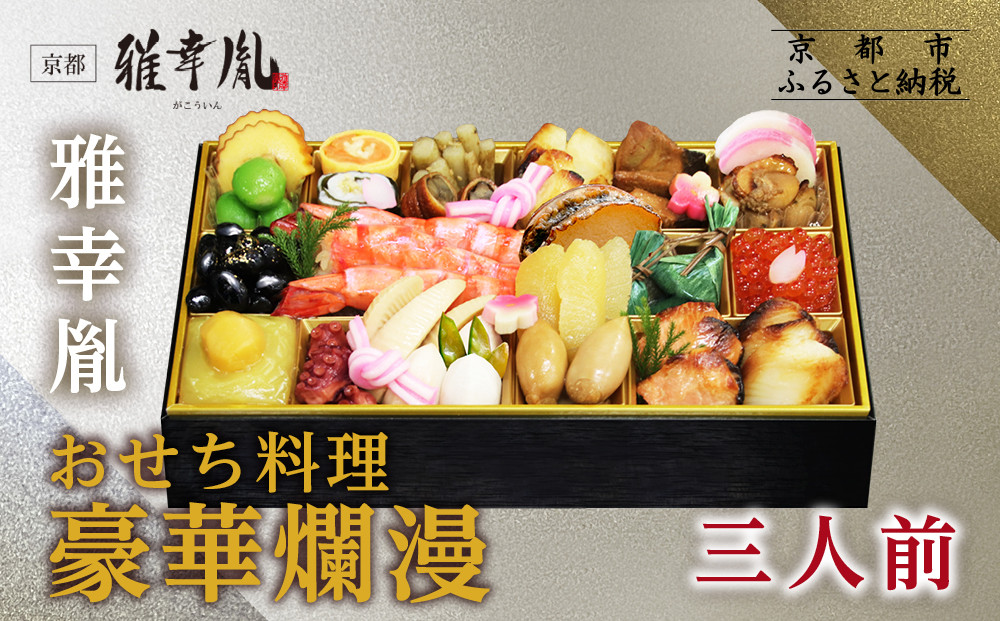 【雅幸胤】おせち料理「豪華爛漫」三人前｜京都&nbsp;老舗&nbsp;海鮮生おせち&nbsp;人気おせち［&nbsp;老舗西京焼き専門店&nbsp;こだわりの海鮮おせち一段&nbsp;3人&nbsp;豪華&nbsp;贅沢&nbsp;京料理&nbsp;グルメ&nbsp;おいしい&nbsp;人気&nbsp;おすすめ&nbsp;2026&nbsp;正月&nbsp;お祝い&nbsp;お取り寄せ&nbsp;通販&nbsp;送料無料&nbsp;年内配送&nbsp;ふるさと納税&nbsp;］