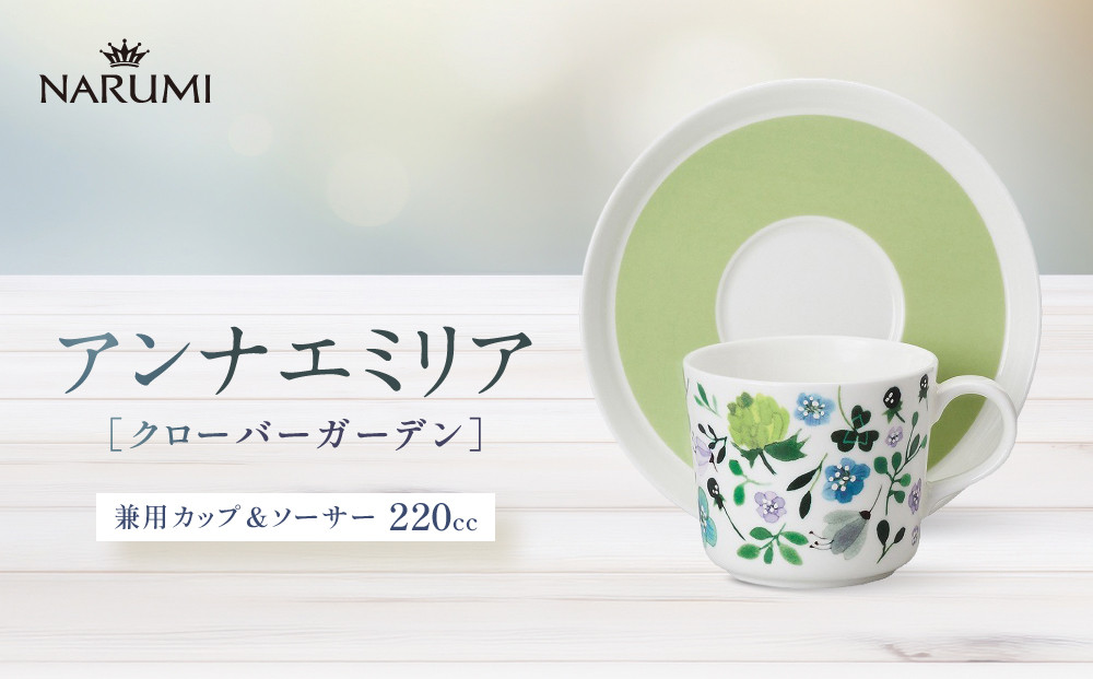 ナルミ&nbsp;アンナエミリア&nbsp;兼用カップ＆ソーサー(クローバーガーデン)&nbsp;220cc&nbsp;51854-23117P