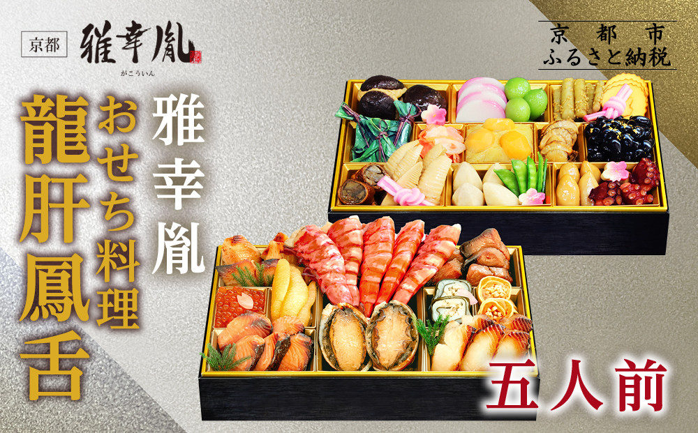 【雅幸胤】おせち料理「龍肝鳳舌」五人前｜京都&nbsp;老舗&nbsp;海鮮生おせち&nbsp;人気おせち［&nbsp;老舗西京焼き専門店&nbsp;こだわりの海鮮おせち二段&nbsp;5人&nbsp;豪華&nbsp;贅沢&nbsp;京料理&nbsp;グルメ&nbsp;おいしい&nbsp;人気&nbsp;おすすめ&nbsp;2026&nbsp;正月&nbsp;お祝い&nbsp;お取り寄せ&nbsp;通販&nbsp;送料無料&nbsp;年内配送&nbsp;ふるさと納税&nbsp;］