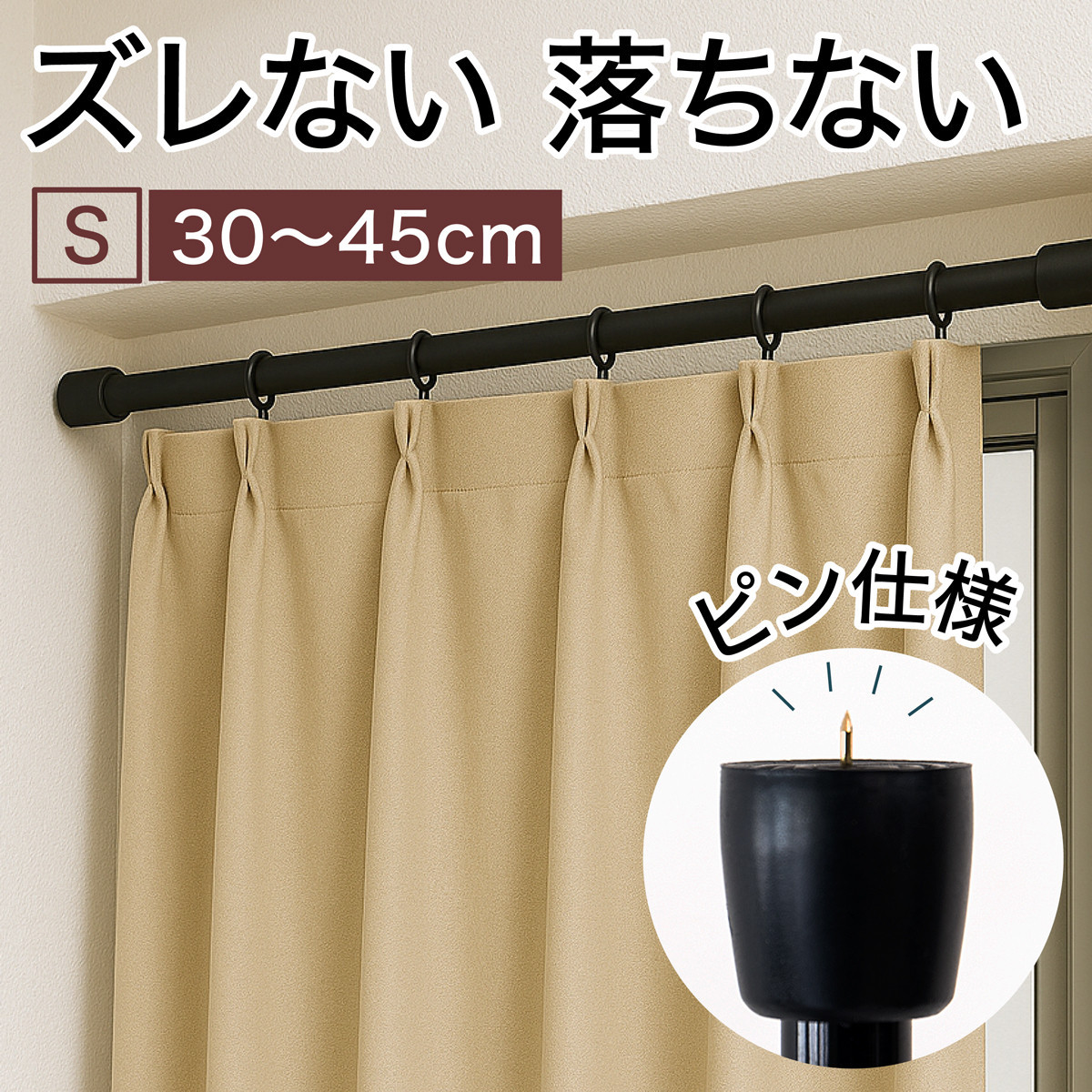 つっぱり大輔 押しピン仕様 Sサイズ 1本 幅30～45cm対応 ブラック 落ちない突っ張り棒 安心 安全 落下防止グッズ SNG105644502