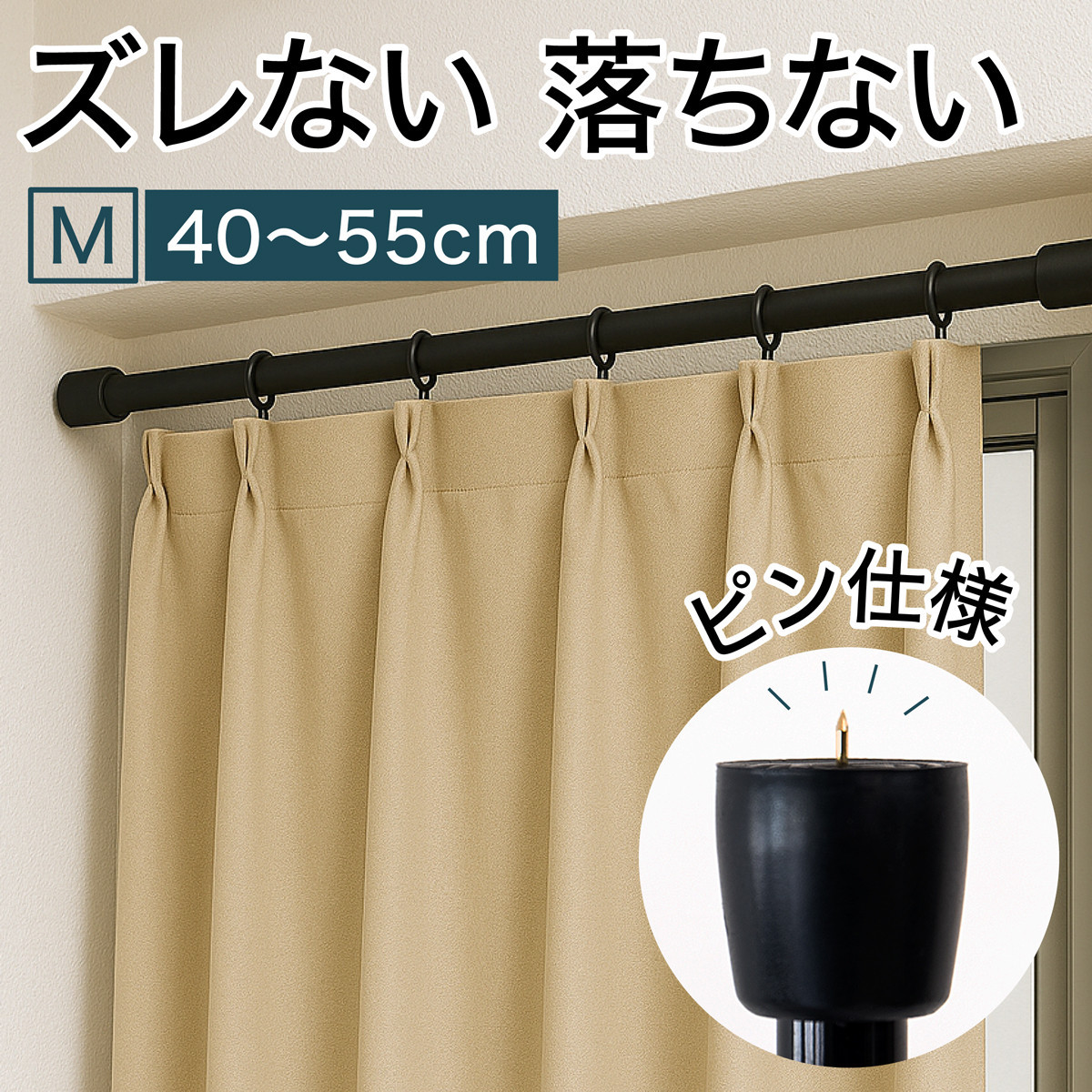 つっぱり大輔 押しピン仕様 Mサイズ 1本 幅40～55cm対応 ブラック 落ちない突っ張り棒 安心 安全 落下防止グッズ SNG105644602