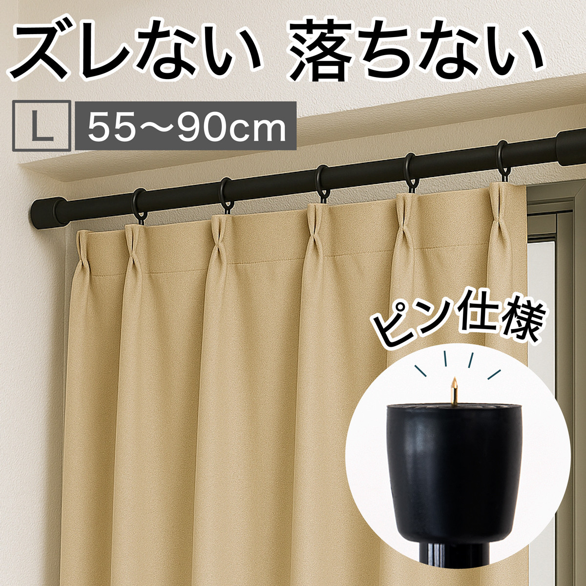 つっぱり大輔 押しピン仕様 Lサイズ 1本 幅55～90cm対応 ブラック 落ちない突っ張り棒 安心 安全 落下防止グッズ SNG1056447