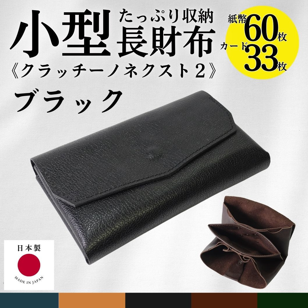 クラッチーノ&nbsp;ネクスト2　小型長財布（ブラック）