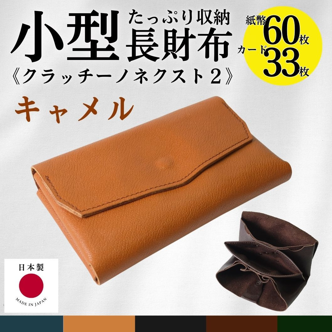 クラッチーノ&nbsp;ネクスト2　小型長財布（キャメル）