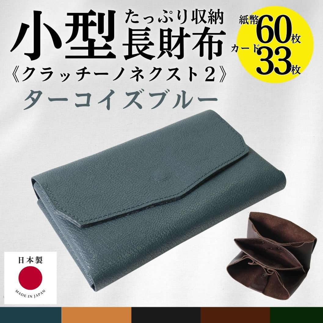 クラッチーノ&nbsp;ネクスト2　小型長財布（ターコイズブルー）