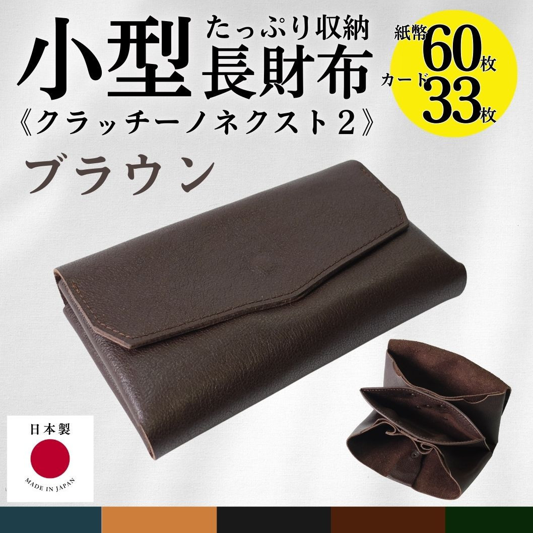 クラッチーノ&nbsp;ネクスト2　小型長財布（ブラウン）