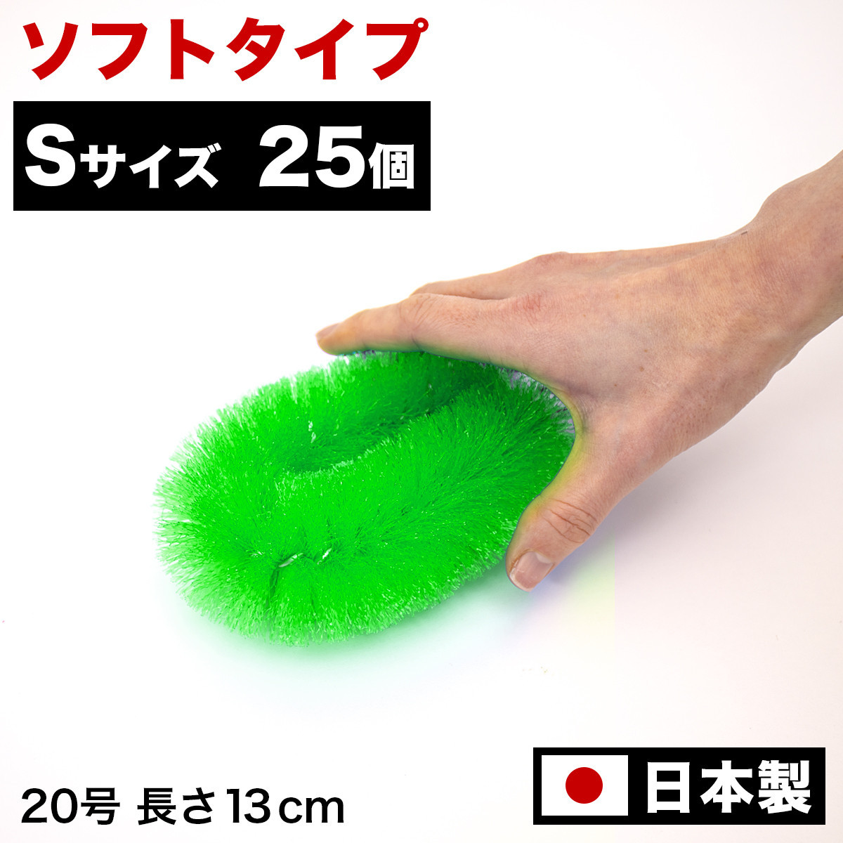 ［25個セット］業務用たわし20号&nbsp;ソフト0.3mm&nbsp;グリーン&nbsp;日本製&nbsp;BGA102101902
