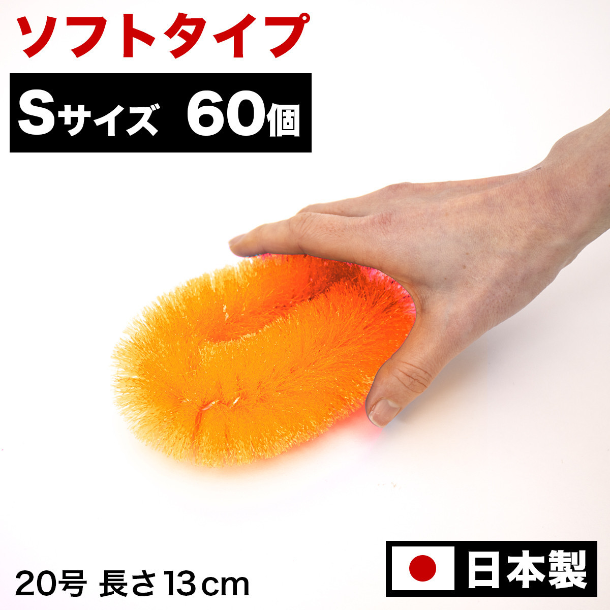 ［60個セット］業務用たわし20号&nbsp;ソフト0.3mm&nbsp;オレンジ&nbsp;日本製&nbsp;BGA102102003