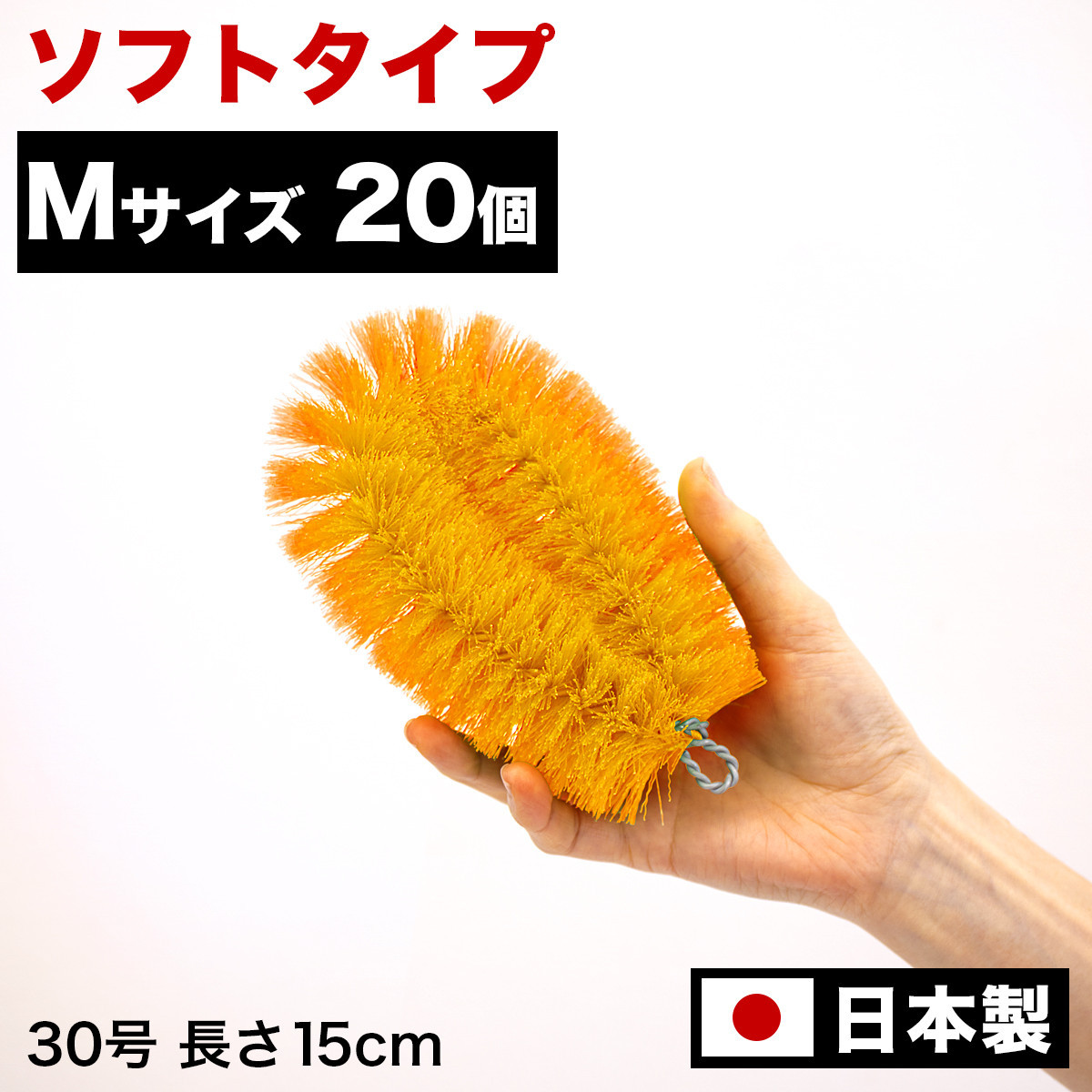 ［20個セット］業務用たわし30号&nbsp;ソフト0.3mm&nbsp;オレンジ&nbsp;日本製&nbsp;BGA102102303