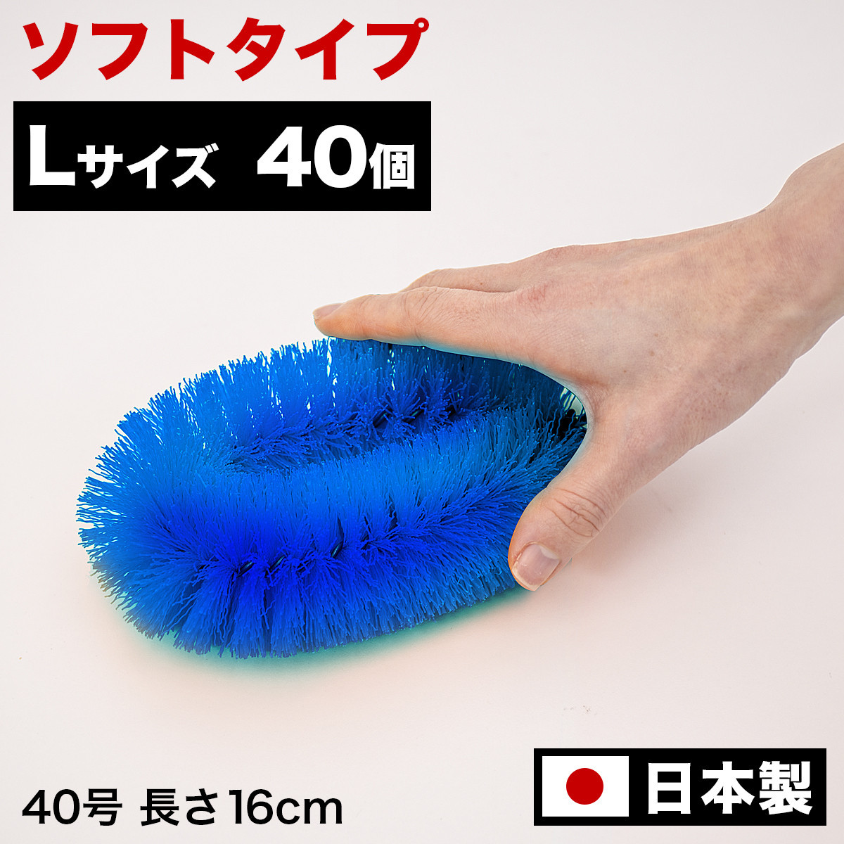 ［40個セット］業務用たわし40号&nbsp;ソフト0.3mm&nbsp;ブルー&nbsp;日本製&nbsp;BGA102102801