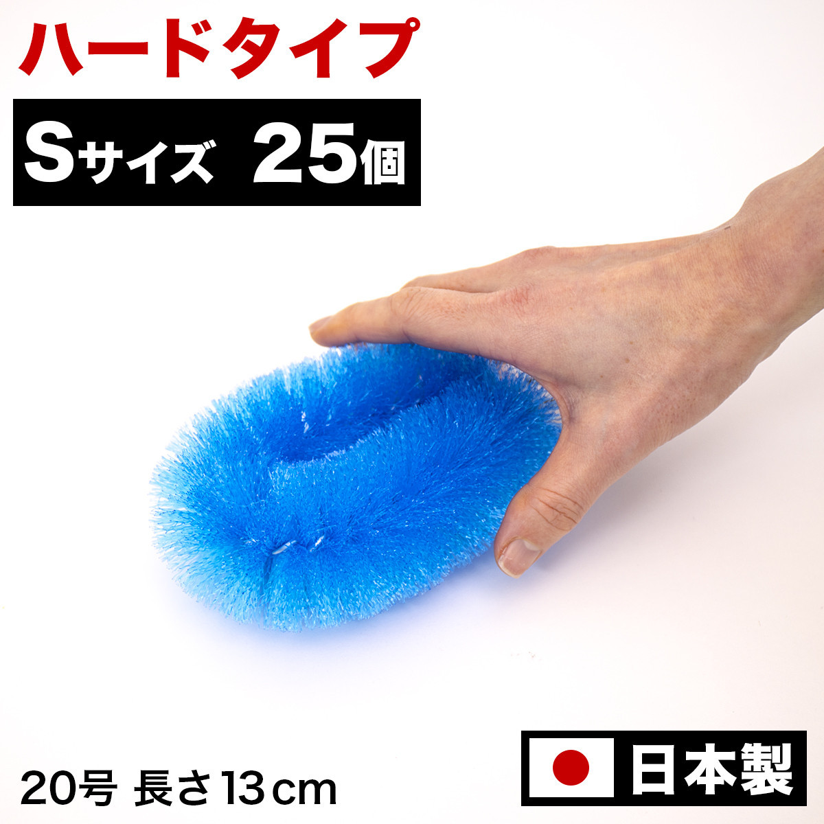 ［25個セット］業務用たわし20号&nbsp;ハード0.4mm&nbsp;ブルー&nbsp;日本製&nbsp;BGA102102101