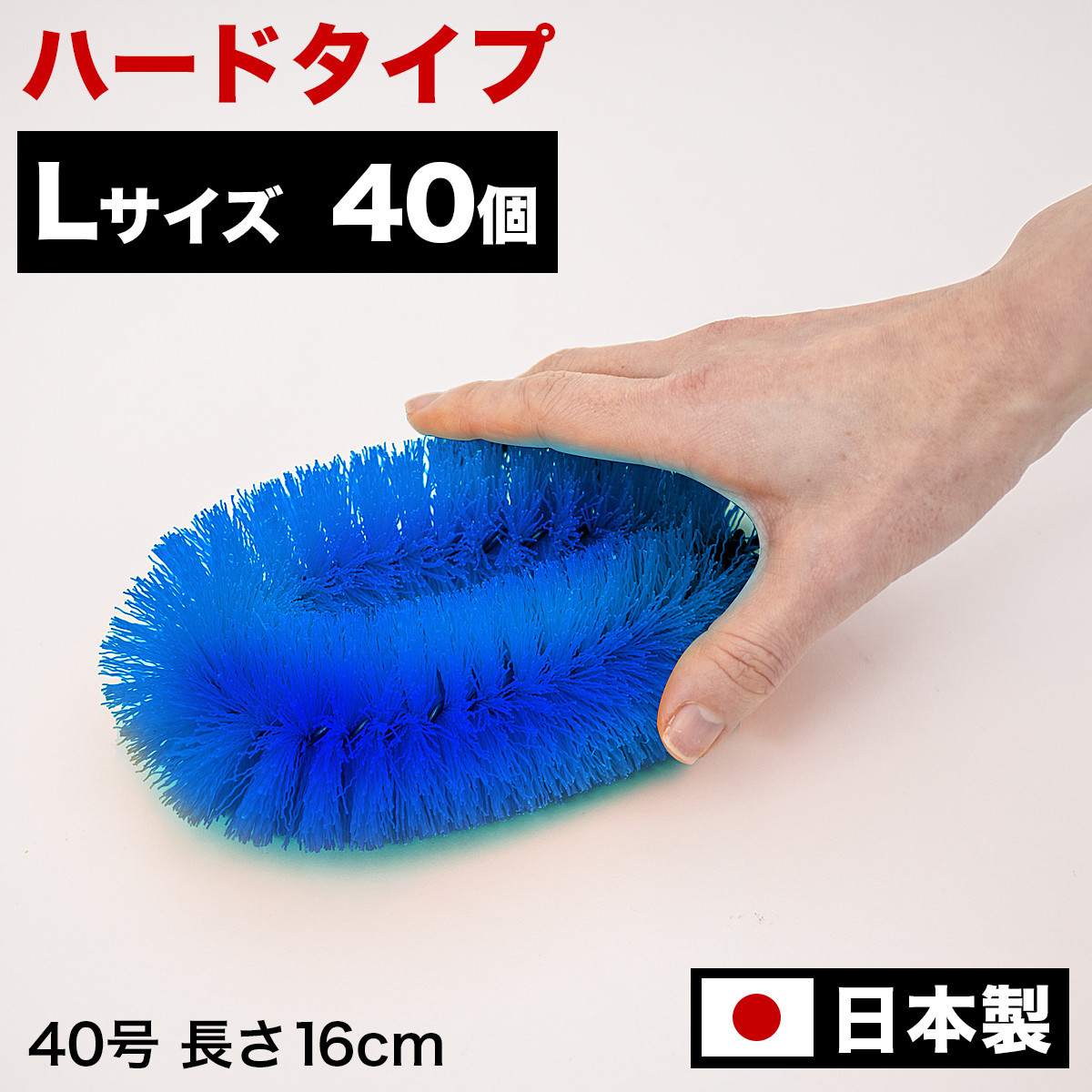 ［40個セット］業務用たわし40号&nbsp;ハード0.4mm&nbsp;ブルー&nbsp;日本製&nbsp;BGA102103001