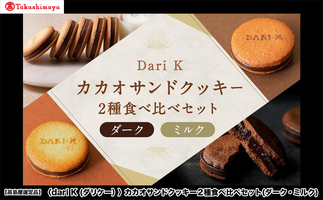 【高島屋選定品】＜dari K(ダリケー）＞カカオサンドクッキー2種食べ比べセット(ダーク・ミルク)［ 京都 チョコレート カカオを通して世界を変える 人気 おすすめ ギフト プレゼント 贈答 お取り寄せ お菓子 スイーツ ］