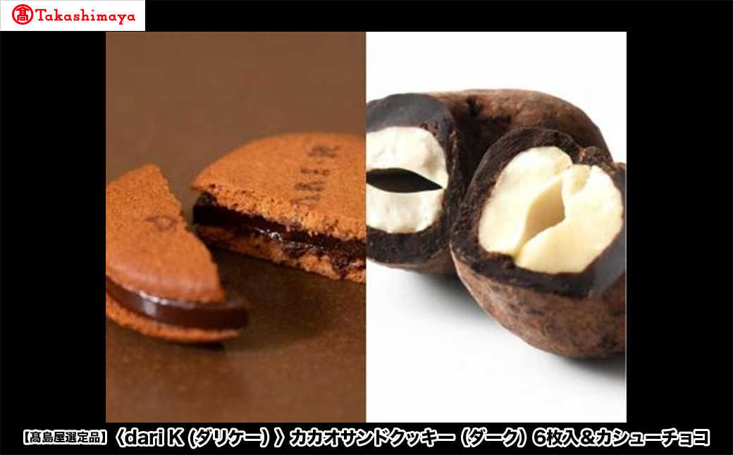 【高島屋選定品】＜dari K(ダリケー）＞カカオサンドクッキー（ダーク）6枚入＆カシューチョコ［ 京都 チョコレート カカオを通して世界を変える 人気 おすすめ ギフト プレゼント 贈答 お取り寄せ お菓子 スイーツ ］