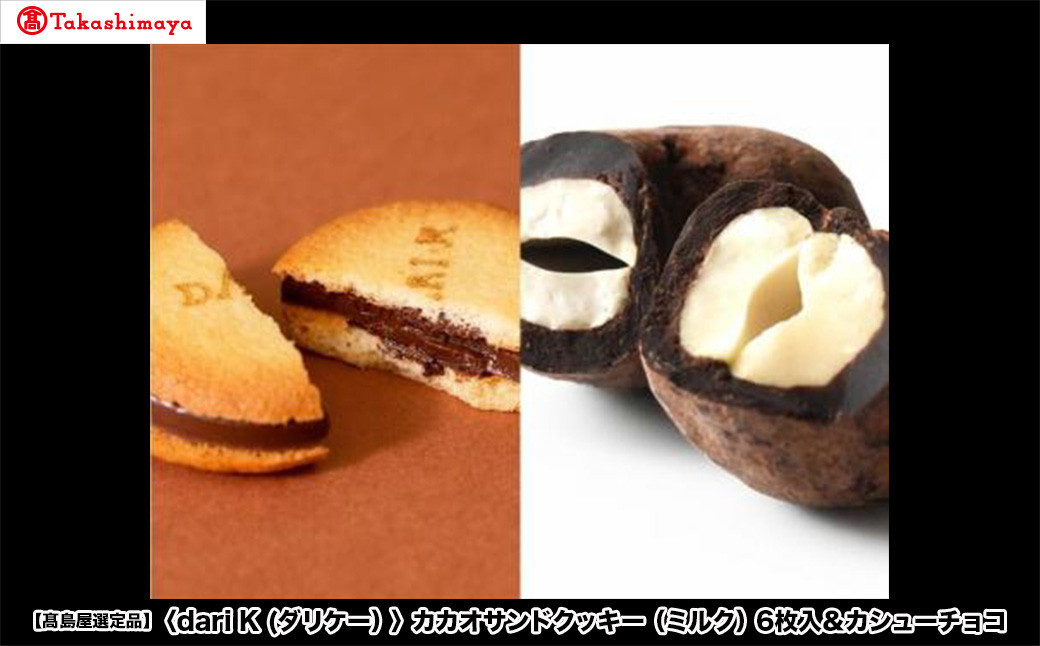 【高島屋選定品】＜dari K(ダリケー）＞カカオサンドクッキー（ミルク）6枚入＆カシューチョコ［ 京都 チョコレート カカオを通して世界を変える 人気 おすすめ ギフト プレゼント 贈答 お取り寄せ お菓子 スイーツ ］