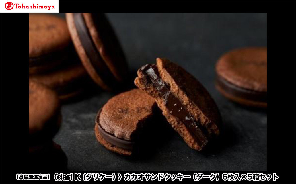【高島屋選定品】＜dari K(ダリケー）＞カカオサンドクッキー（ダーク）6枚入×5箱セット［ 京都 チョコレート カカオを通して世界を変える 人気 おすすめ ギフト プレゼント 贈答 お取り寄せ お菓子 スイーツ ］