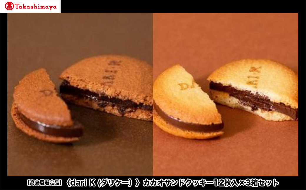 【高島屋選定品】＜dari&nbsp;K(ダリケー）＞カカオサンドクッキー12枚入×3箱セット［&nbsp;京都&nbsp;チョコレート&nbsp;カカオを通して世界を変える&nbsp;人気&nbsp;おすすめ&nbsp;ギフト&nbsp;プレゼント&nbsp;贈答&nbsp;お取り寄せ&nbsp;お菓子&nbsp;スイーツ&nbsp;］