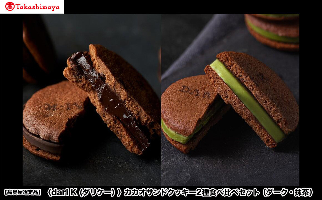 【高島屋選定品】＜dari K(ダリケー）＞カカオサンドクッキー2種食べ比べセット（ダーク・抹茶）［ 京都 チョコレート カカオを通して世界を変える 人気 おすすめ ギフト プレゼント 贈答 お取り寄せ お菓子 スイーツ ］