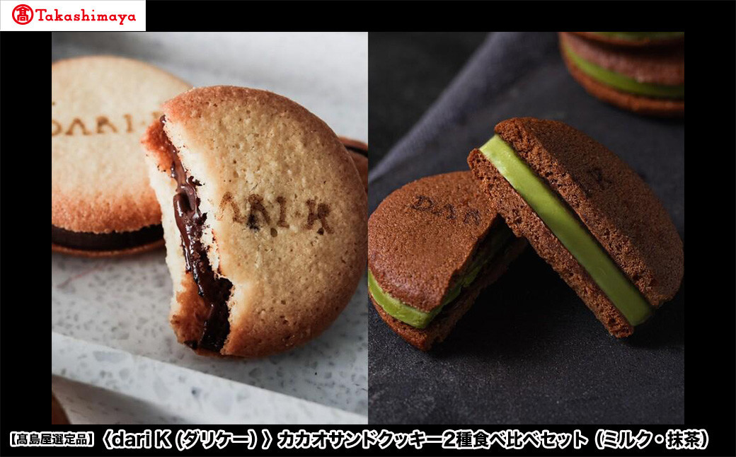 【高島屋選定品】＜dari K(ダリケー）＞カカオサンドクッキー2種食べ比べセット（ミルク・抹茶）［ 京都 チョコレート カカオを通して世界を変える 人気 おすすめ ギフト プレゼント 贈答 お取り寄せ お菓子 スイーツ ］
