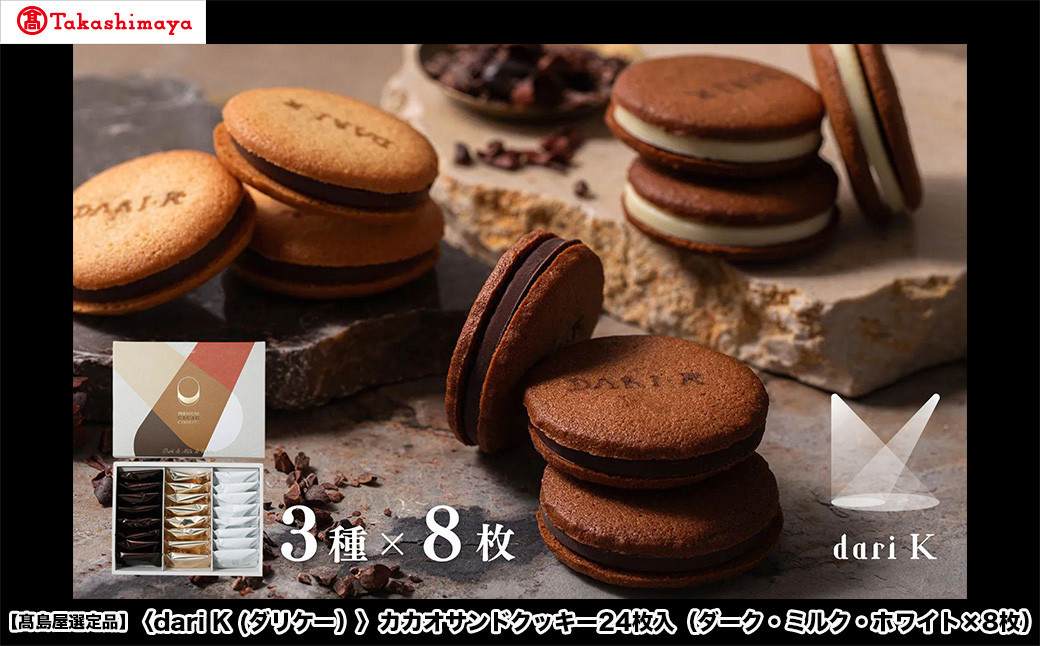 【高島屋選定品】＜dari K(ダリケー）＞カカオサンドクッキー24枚入（ダーク・ミルク・ホワイト×8枚）［ 京都 チョコレート カカオを通して世界を変える 人気 おすすめ ギフト プレゼント 贈答 お取り寄せ お菓子 スイーツ ］