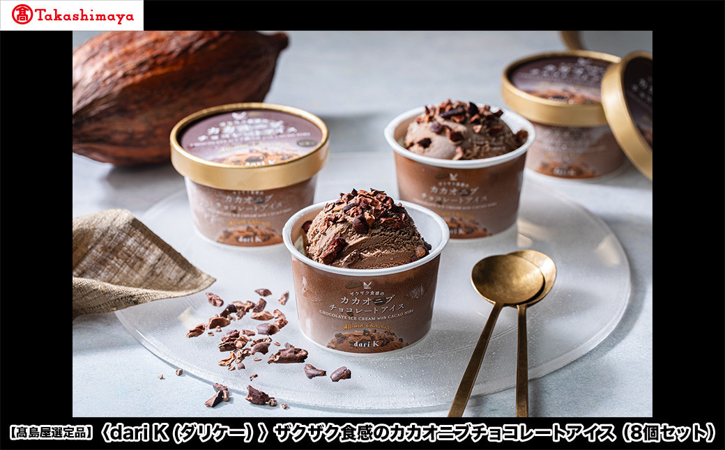 【高島屋選定品】＜dari K(ダリケー）＞ザクザク食感のカカオニブチョコレートアイス（8個セット）［ 京都 チョコレート カカオを通して世界を変える 濃厚 チョコ アイス 人気 おすすめ お菓子 洋菓子 スイーツ ギフト プレゼント お取り寄せ 通販 送料無料 ふるさと納税 ］
