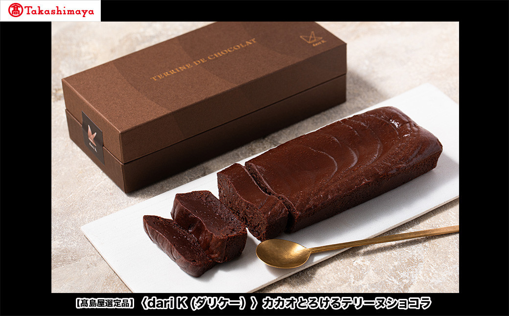 【高島屋選定品】＜dari K(ダリケー）＞カカオとろけるテリーヌショコラ［ 京都 チョコレート カカオを通して世界を変える 濃厚 ショコラ テリーヌ 人気 おすすめ お菓子 洋菓子 スイーツ ギフト プレゼント お取り寄せ 通販 送料無料 ふるさと納税 ］
