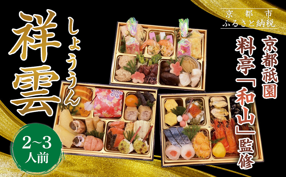 【京都祇園&nbsp;料亭「和山」監修】祥雲&nbsp;三段重&nbsp;2～3人｜京都&nbsp;本格料亭おせち&nbsp;人気おせち［&nbsp;和洋風おせち三段&nbsp;2人&nbsp;3人&nbsp;人気&nbsp;おすすめ&nbsp;おいしい&nbsp;グルメ&nbsp;京料理&nbsp;2026&nbsp;正月&nbsp;お祝い&nbsp;お取り寄せ&nbsp;通販&nbsp;送料無料&nbsp;年内配送&nbsp;ふるさと納税&nbsp;］