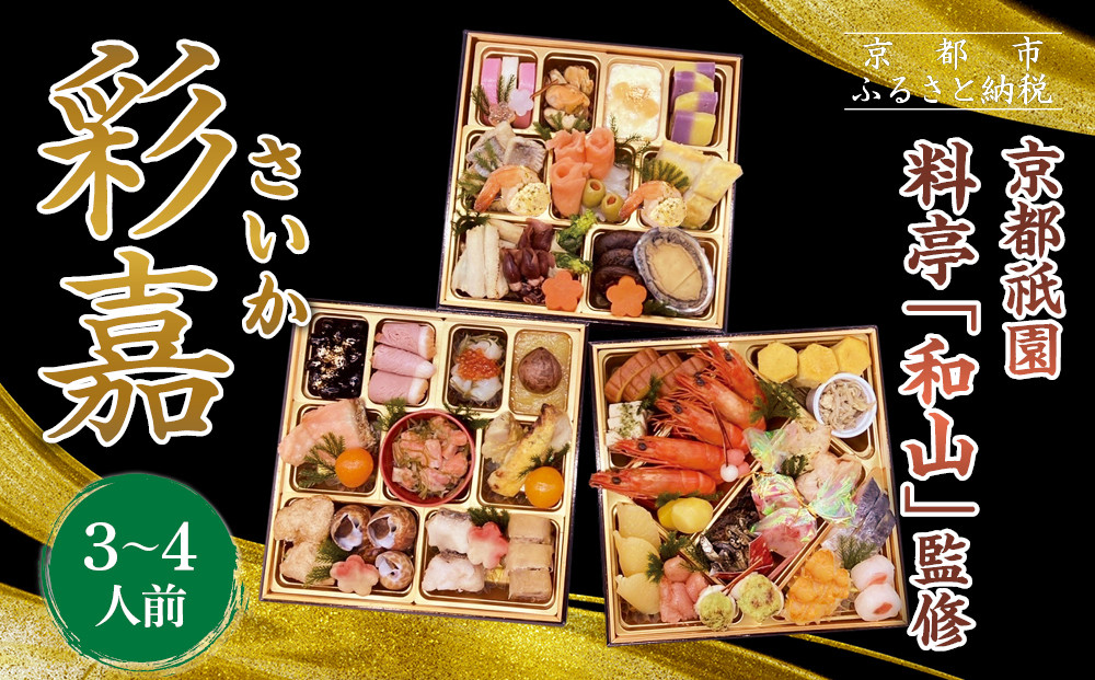 【京都祇園&nbsp;料亭「和山」監修】彩嘉&nbsp;三段重&nbsp;3～4人前｜京都&nbsp;本格料亭おせち&nbsp;人気おせち［&nbsp;和洋風おせち三段&nbsp;3人&nbsp;4人&nbsp;人気&nbsp;おすすめ&nbsp;おいしい&nbsp;贅沢&nbsp;グルメ&nbsp;京料理&nbsp;2026&nbsp;正月&nbsp;お祝い&nbsp;お取り寄せ&nbsp;通販&nbsp;送料無料&nbsp;年内配送&nbsp;ふるさと納税&nbsp;］
