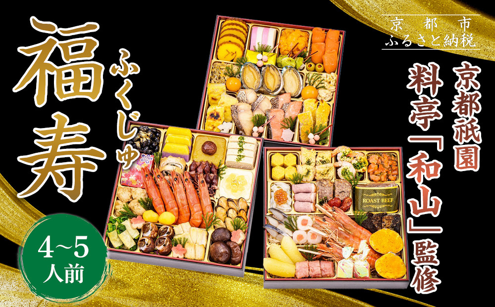 【京都祇園&nbsp;料亭「和山」監修】福寿&nbsp;三段重&nbsp;4～5人前｜京都&nbsp;本格料亭おせち&nbsp;人気おせち［&nbsp;和洋風おせち三段&nbsp;4人&nbsp;5人&nbsp;人気&nbsp;おすすめ&nbsp;おいしい&nbsp;贅沢&nbsp;グルメ&nbsp;京料理&nbsp;2026&nbsp;正月&nbsp;お祝い&nbsp;お取り寄せ&nbsp;通販&nbsp;送料無料&nbsp;年内配送&nbsp;ふるさと納税&nbsp;］