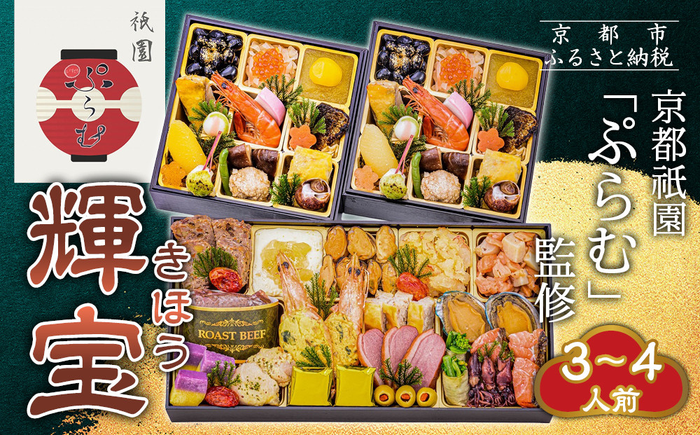 【京都祇園「ぷらむ」監修】輝宝&nbsp;三段重&nbsp;3～４人前｜京都&nbsp;豪華和洋風おせち&nbsp;人気おせち［&nbsp;京都&nbsp;祇園&nbsp;創作料理&nbsp;和洋風おせち三段&nbsp;3～４人&nbsp;人気&nbsp;おすすめ&nbsp;おいしい&nbsp;贅沢&nbsp;グルメ&nbsp;京料理&nbsp;2026&nbsp;正月&nbsp;お祝い&nbsp;お取り寄せ&nbsp;通販&nbsp;送料無料&nbsp;年内配送&nbsp;ふるさと納税&nbsp;］