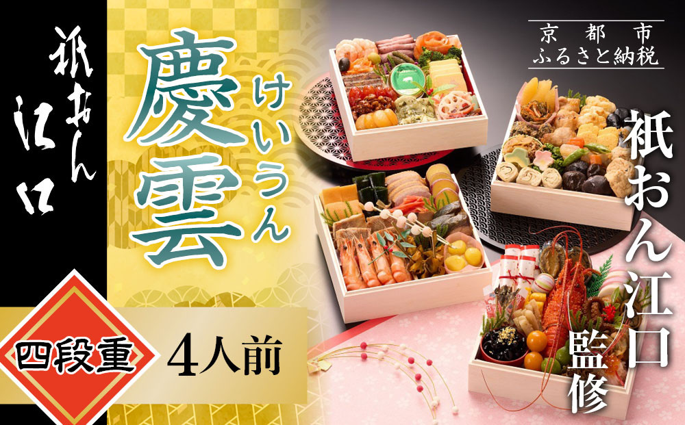 【衹おん江口&nbsp;監修】慶雲&nbsp;四段重&nbsp;4人前｜京都&nbsp;割烹&nbsp;豪華和洋風おせち&nbsp;人気おせち［&nbsp;京都&nbsp;祇園&nbsp;割烹&nbsp;和洋風おせち四段&nbsp;4人&nbsp;人気&nbsp;おすすめ&nbsp;おいしい&nbsp;贅沢&nbsp;グルメ&nbsp;京料理&nbsp;2026&nbsp;正月&nbsp;お祝い&nbsp;お取り寄せ&nbsp;通販&nbsp;送料無料&nbsp;年内配送&nbsp;ふるさと納税&nbsp;］