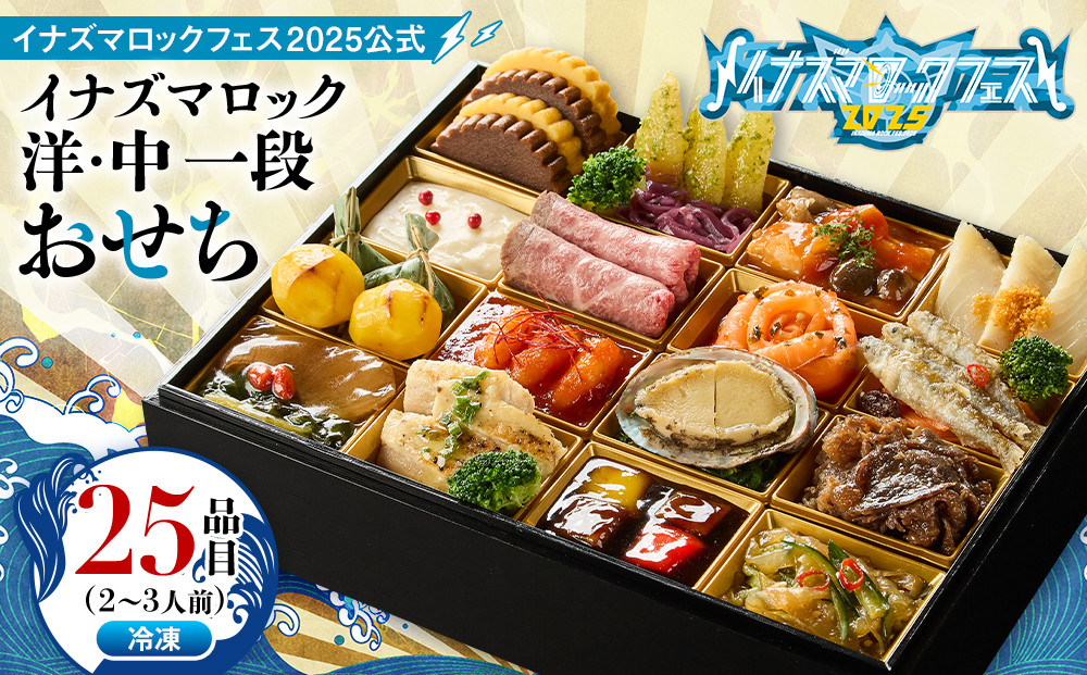 イナズマロックフェス2025公式 『 イナズマロック おせち 』 洋・中 一段 （ 冷凍 ）