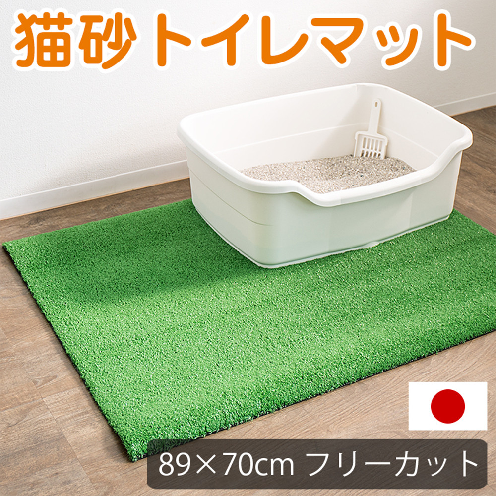人工芝タイプの猫砂マット70cm×89cm&nbsp;猫砂用&nbsp;BDK1013151